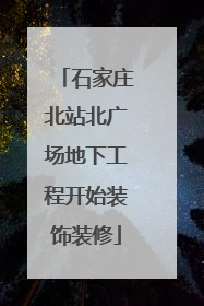 石家庄北站北广场地下工程开始装饰装修